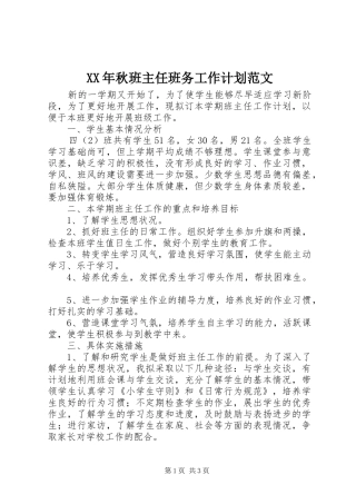 XX年秋班主任班务工作计划范文