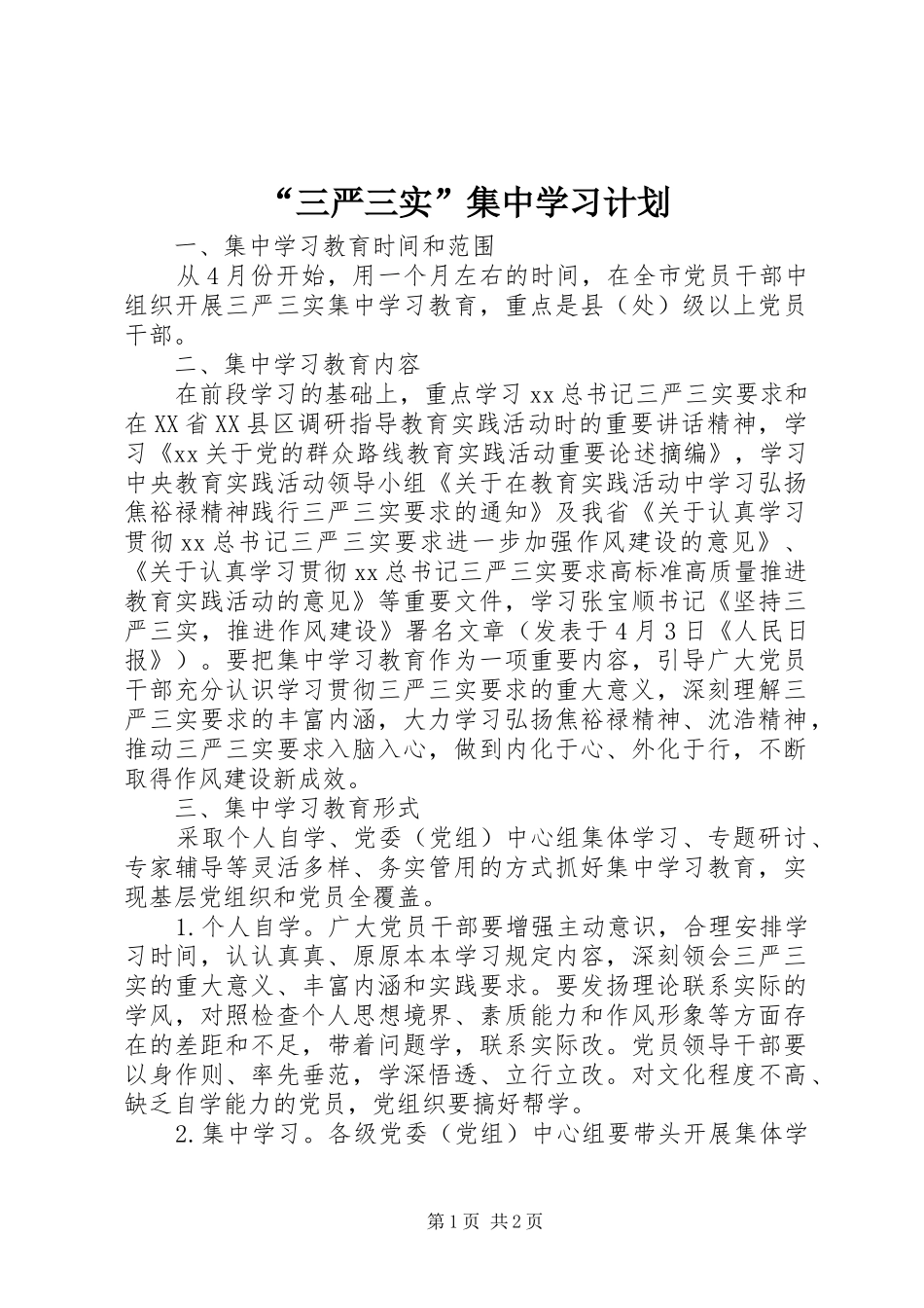 “三严三实”集中学习计划_第1页