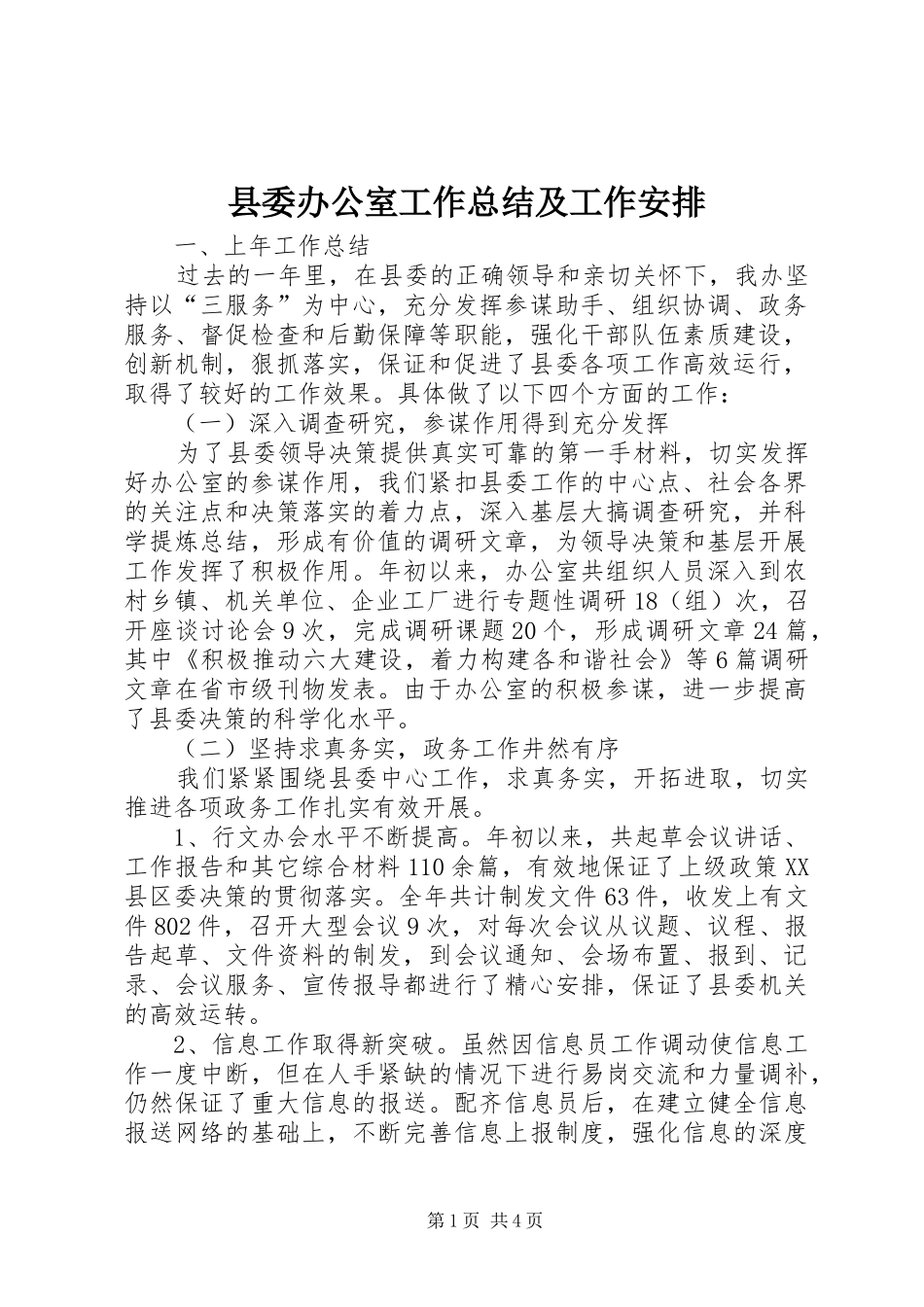 县委办公室工作总结及工作安排_第1页