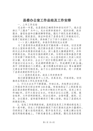 县委办公室工作总结及工作安排