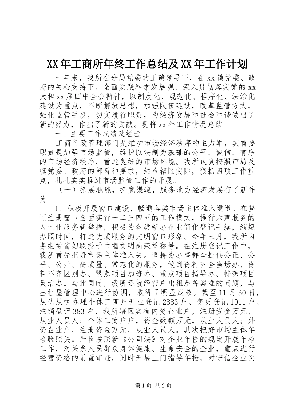 XX年工商所年终工作总结及XX年工作计划_第1页