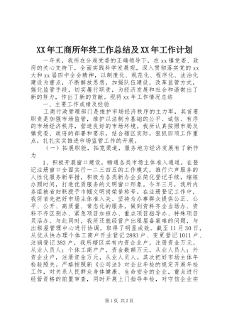XX年工商所年终工作总结及XX年工作计划