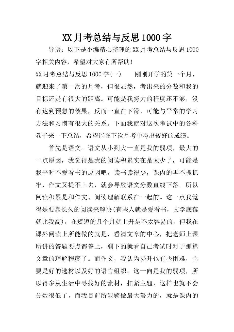 XX月考总结与反思1000字_第1页