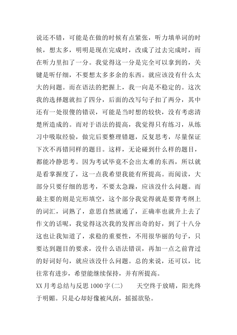 XX月考总结与反思1000字_第3页