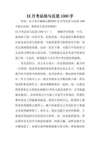 XX月考总结与反思1000字