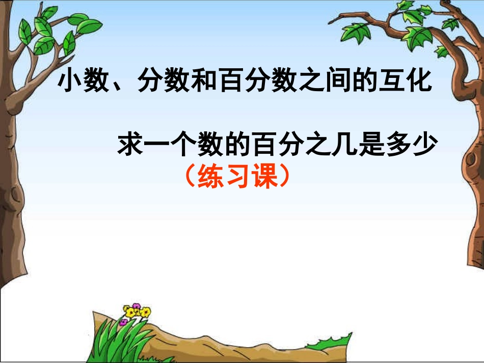 （练习课小数、分数和百分数之间的互化;求一个数的百分之几是多少_第1页