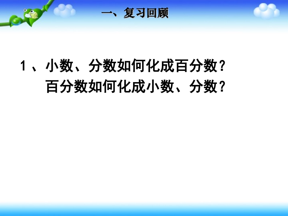 （练习课小数、分数和百分数之间的互化;求一个数的百分之几是多少_第2页
