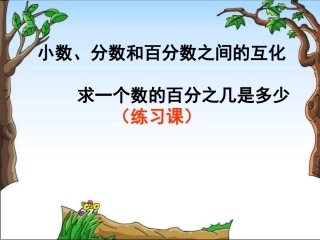 （练习课小数、分数和百分数之间的互化;求一个数的百分之几是多少