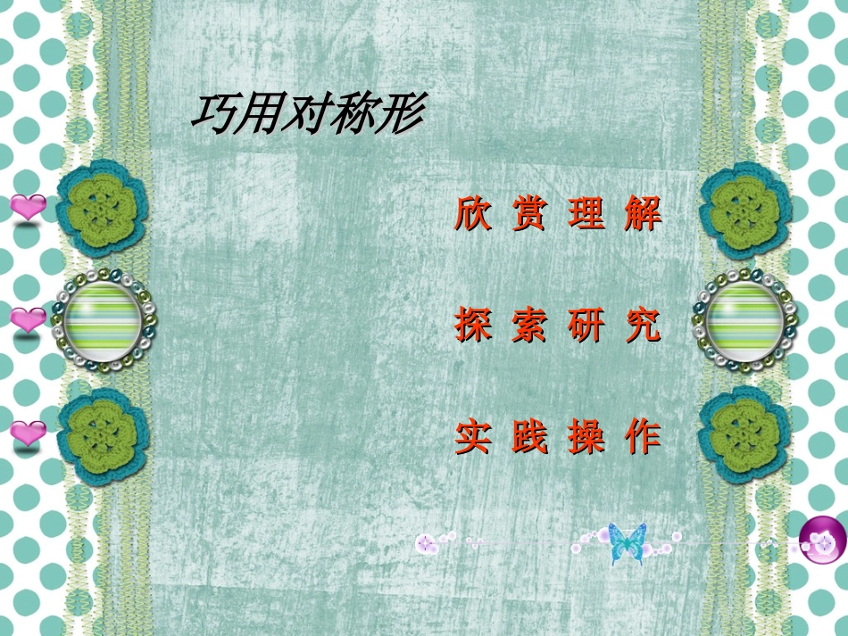 巧用对称形课件_第2页