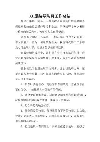 XX服装导购员工作总结
