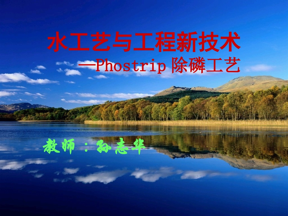 Phostrip除磷工艺_第1页
