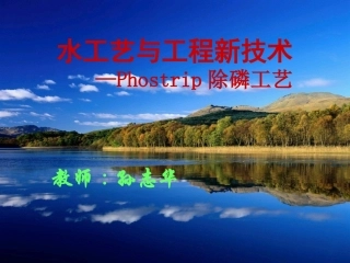 Phostrip除磷工艺