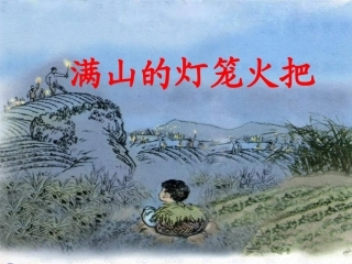 S版小学四年级上册语文满山的灯笼火把