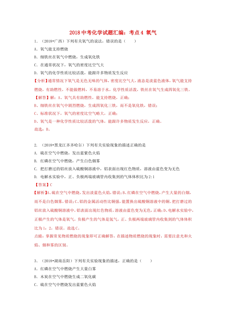 2018中考化学试题汇编考点4氧气含解析_第1页