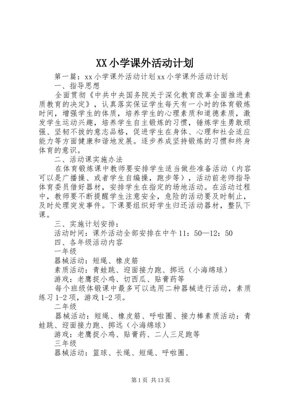 XX小学课外活动计划_第1页