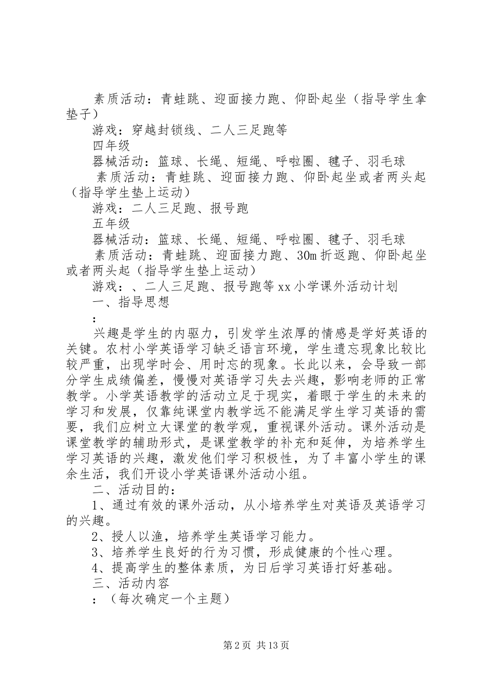 XX小学课外活动计划_第2页