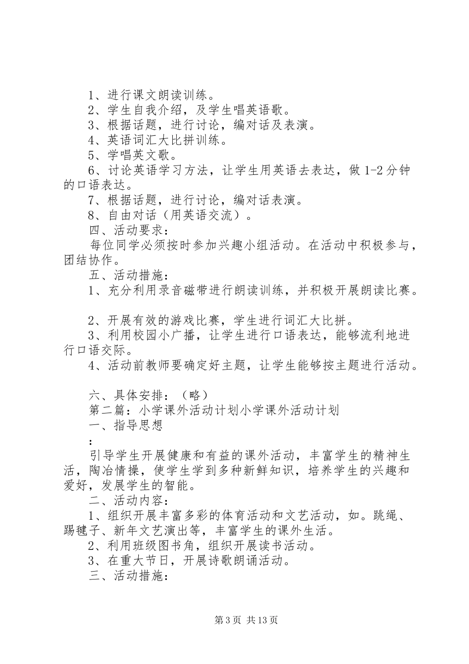 XX小学课外活动计划_第3页