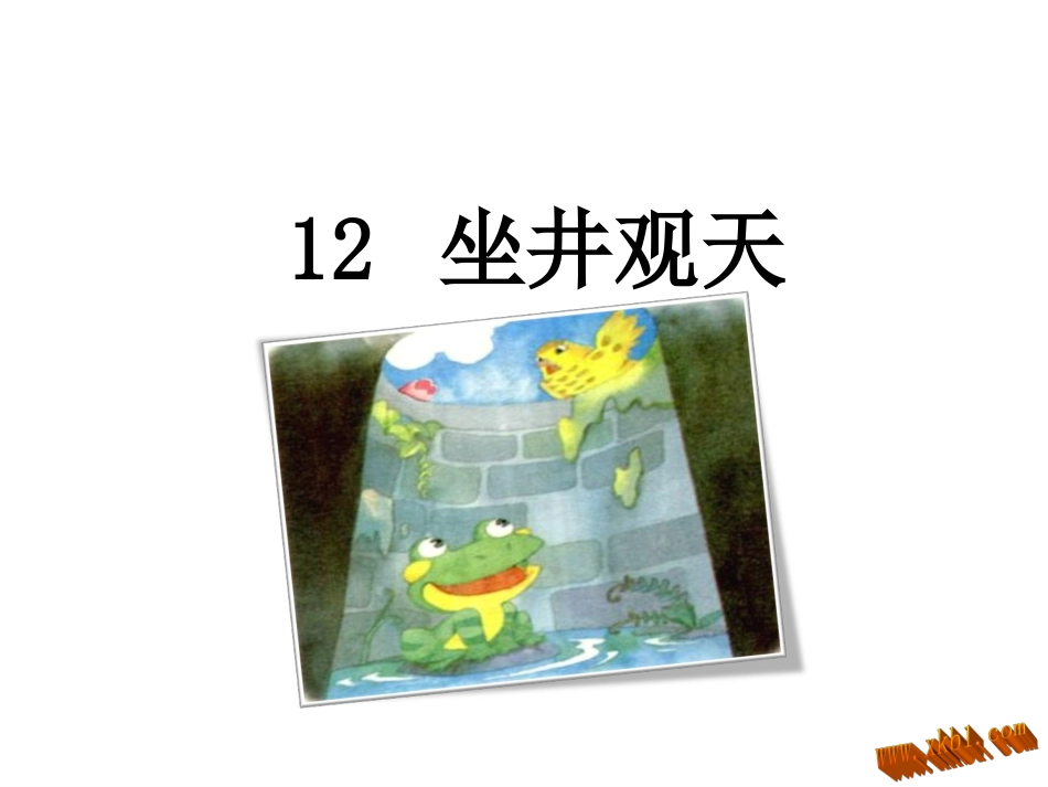 部编版12坐井观天_第1页