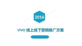 vivo线上线下营销推广方案