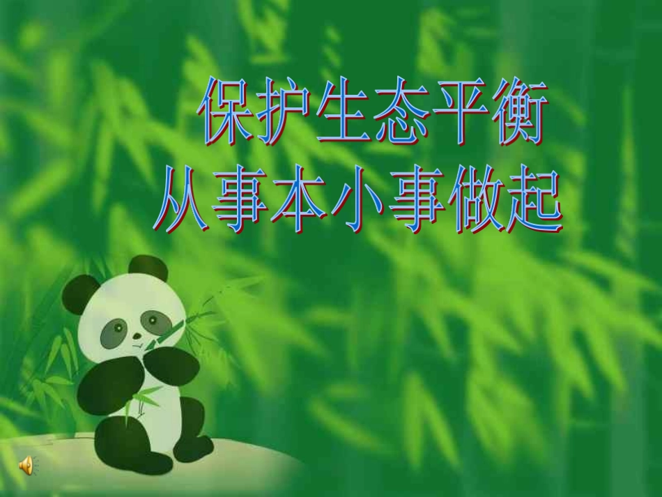 保护生态环境主题班会_第1页
