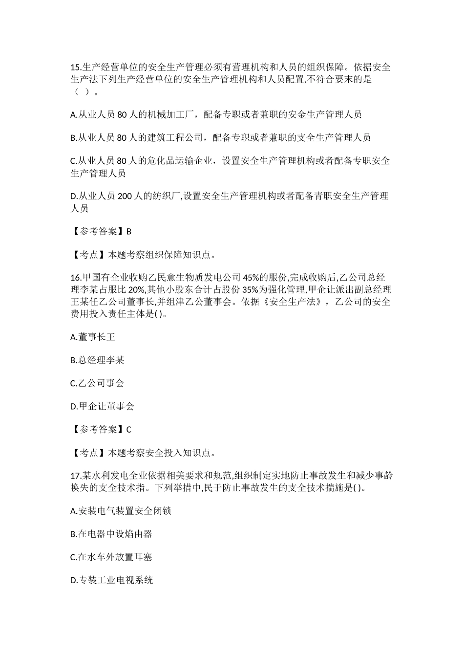 安全工程师(安全生产管理)_第3页