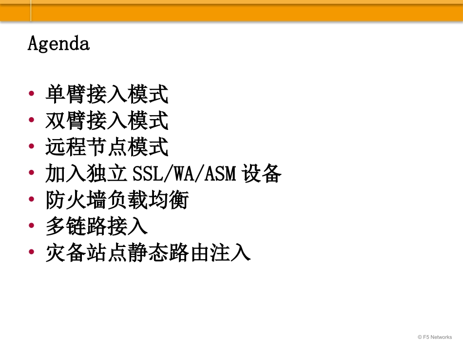 F5负载均衡设备组网架构_第2页