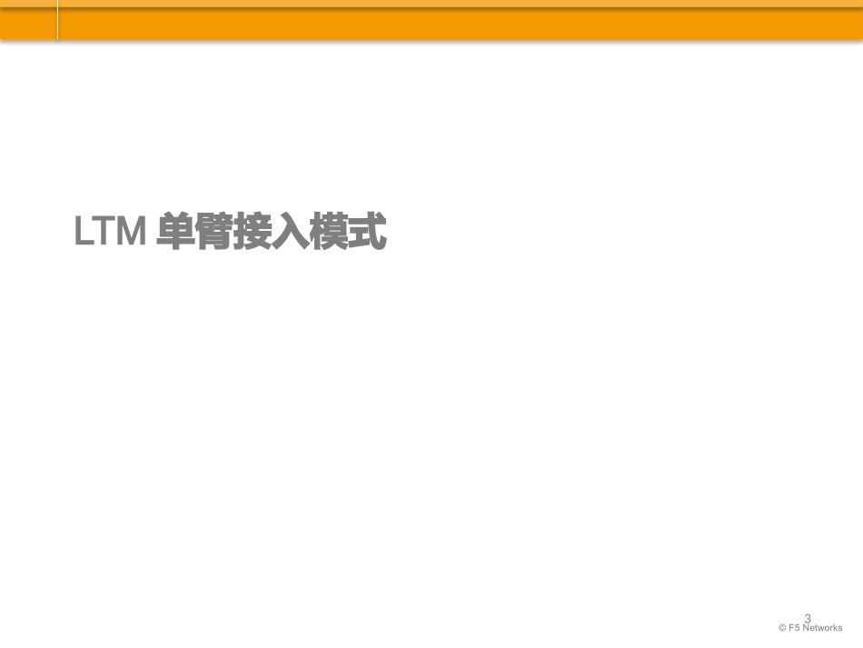 F5负载均衡设备组网架构_第3页