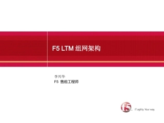 F5负载均衡设备组网架构