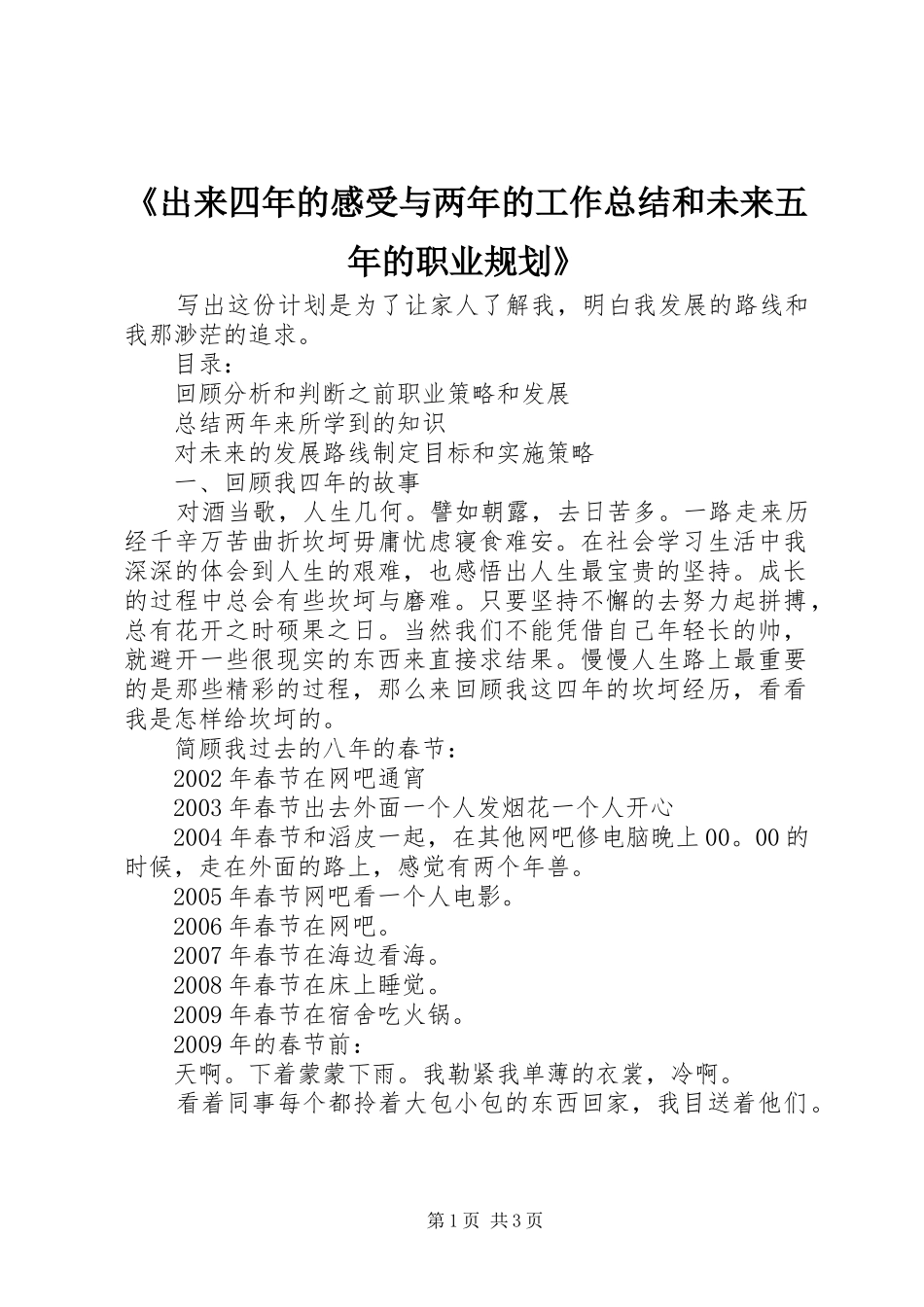 《出来四年的感受与两年的工作总结和未来五年的职业规划》_第1页