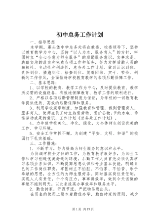 初中总务工作计划