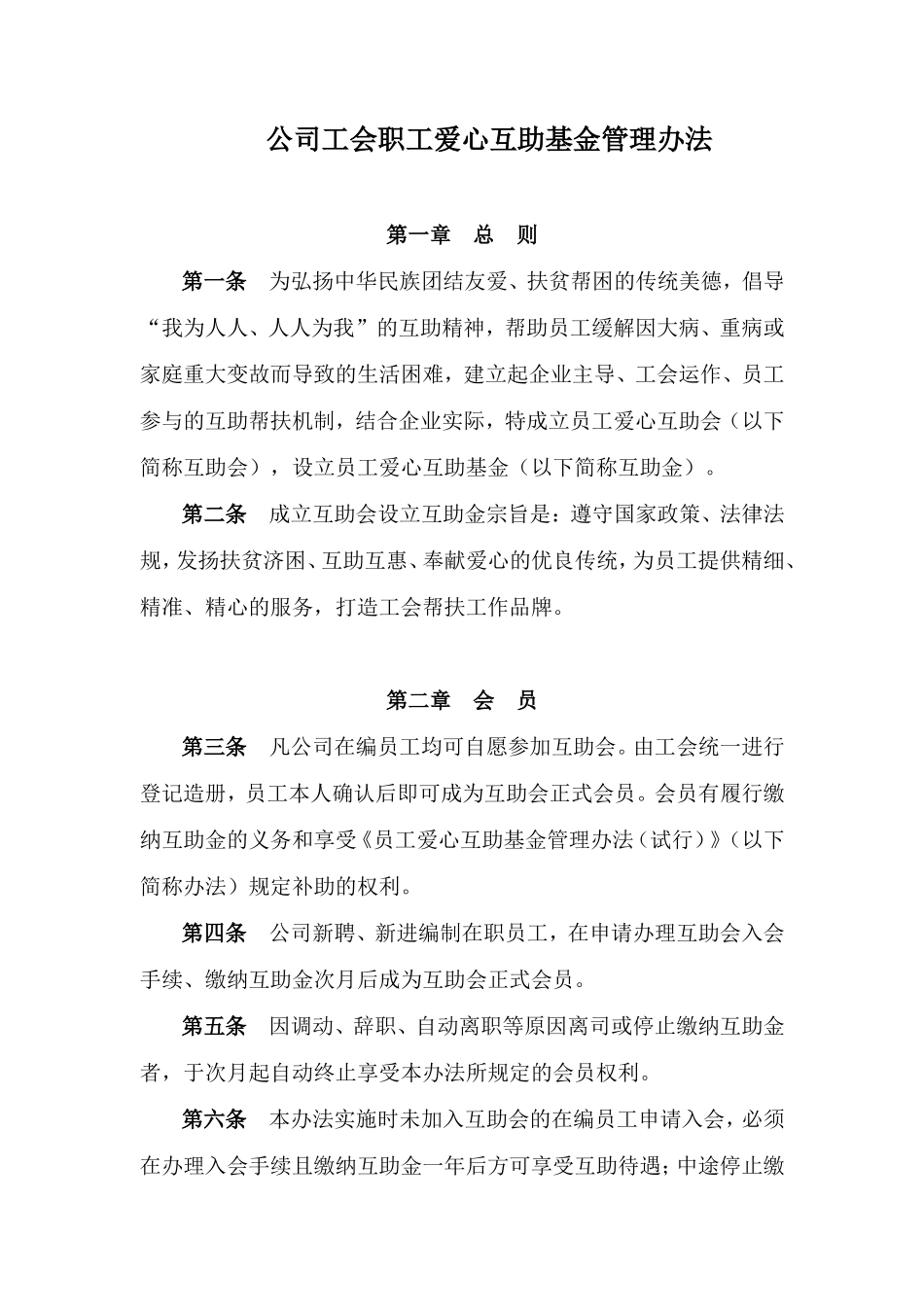 X X公司工会职工爱心互助基金管理办法_第1页