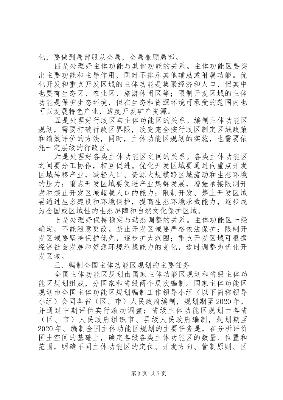 发改主体功能区规划意见_第3页