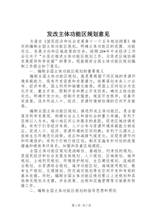 发改主体功能区规划意见