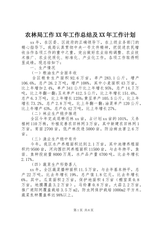 农林局工作XX年工作总结及XX年工作计划_1