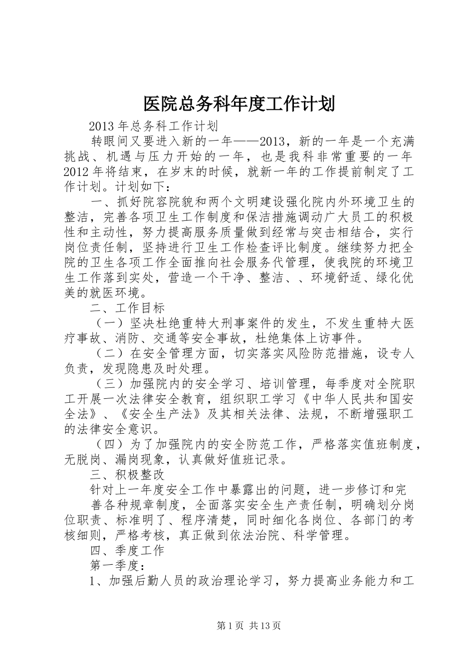 医院总务科年度工作计划_第1页