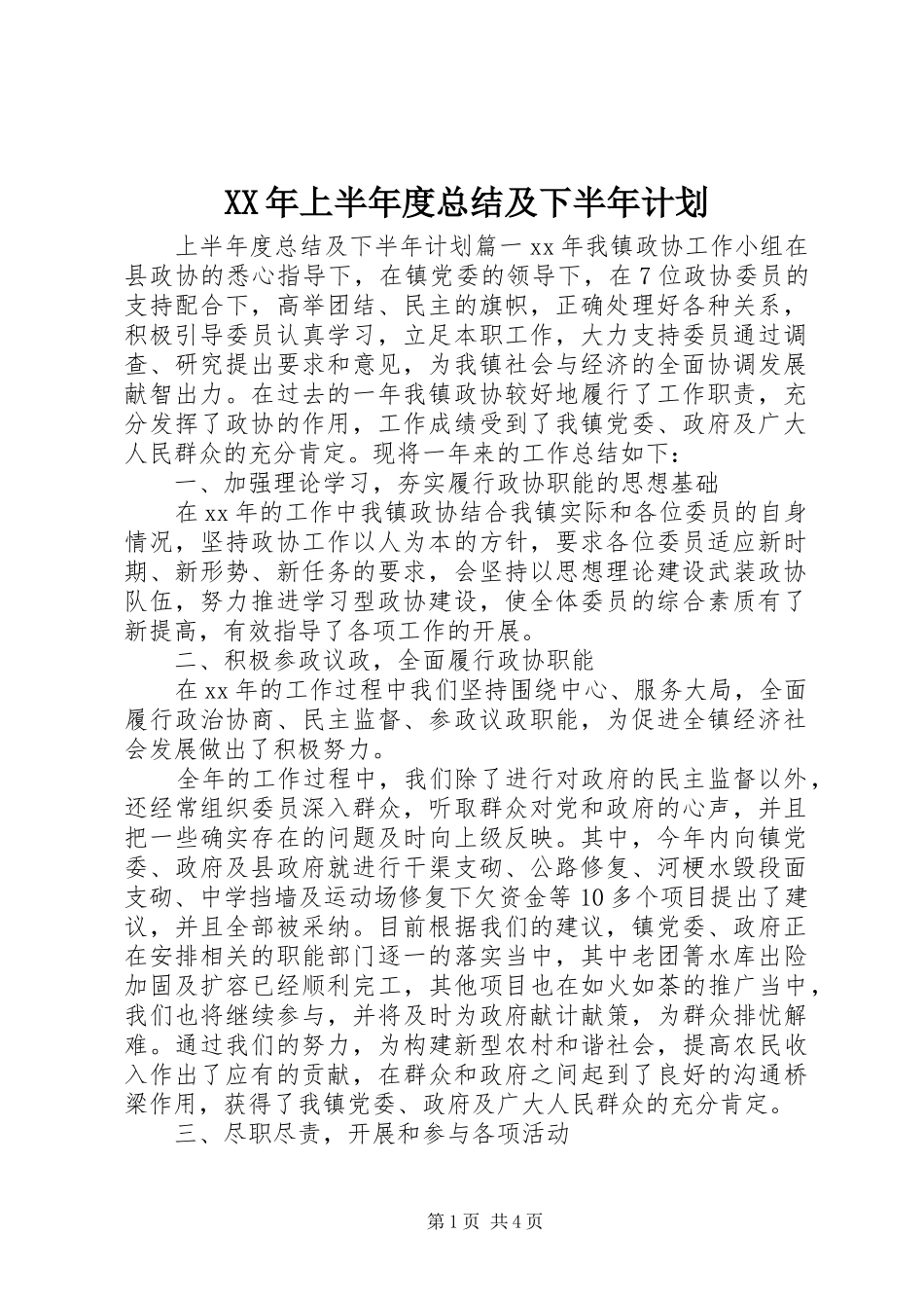 XX年上半年度总结及下半年计划_第1页