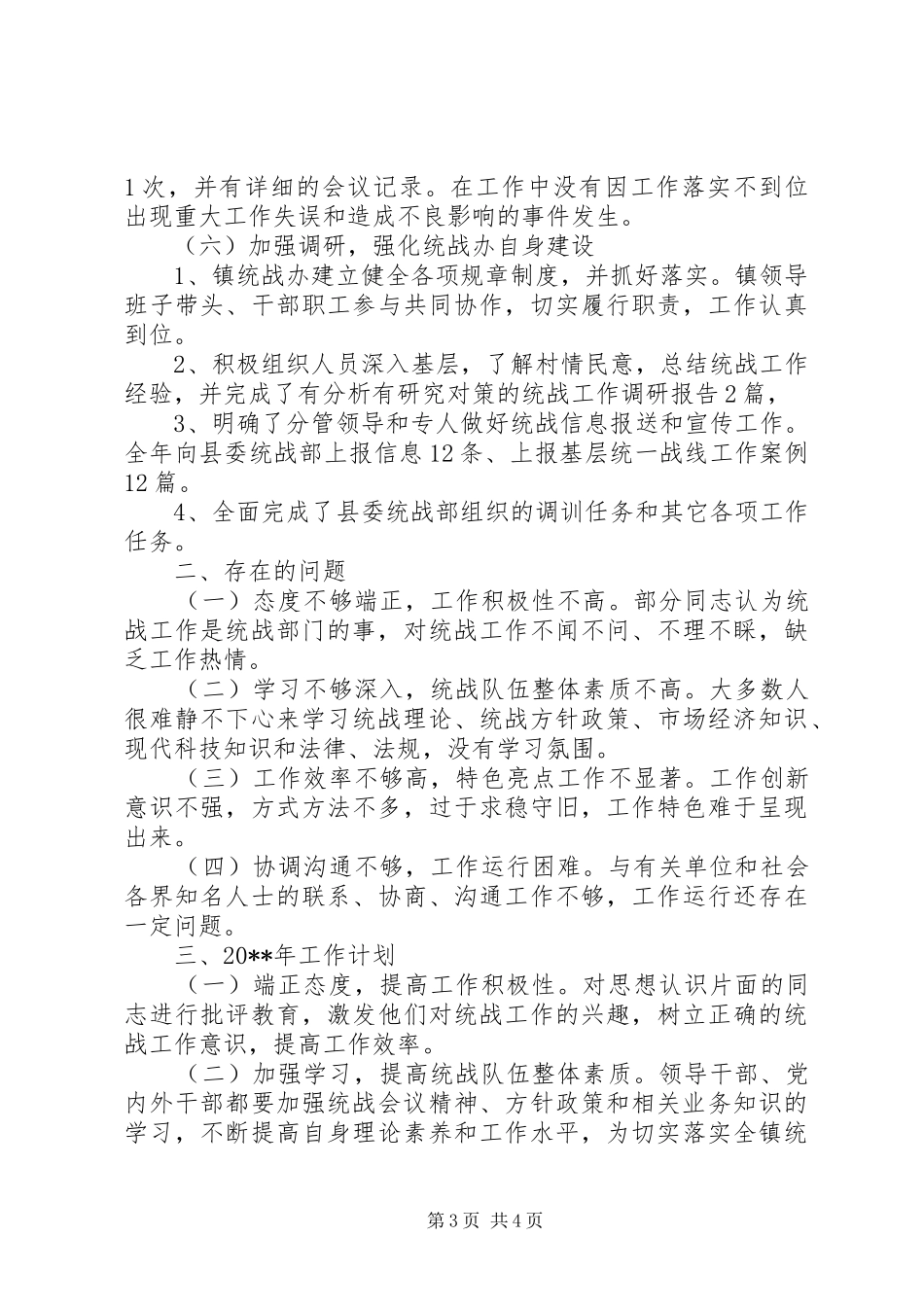 乡镇统战工作总结及工作计划_第3页