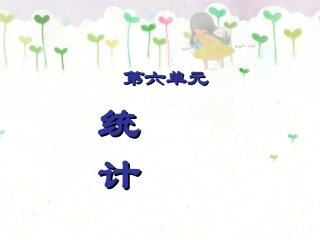 人教新课标版四上纵向复式条形统计图