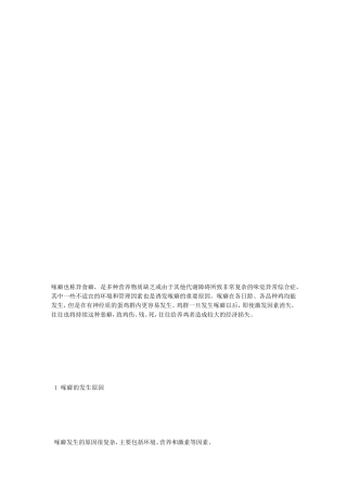 蛋鸡发生啄癖的启事及防制[优质文档]