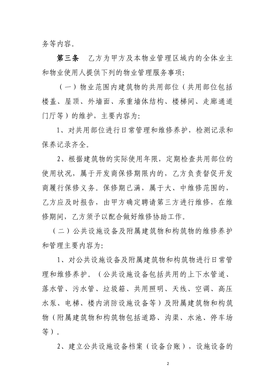 办公楼物业管理服务合同书_第2页