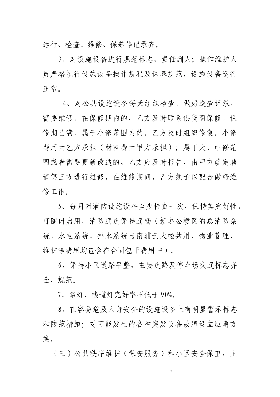 办公楼物业管理服务合同书_第3页