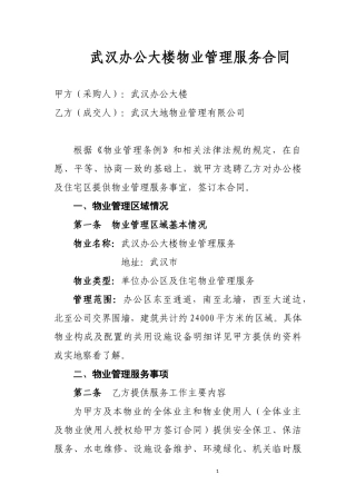 办公楼物业管理服务合同书