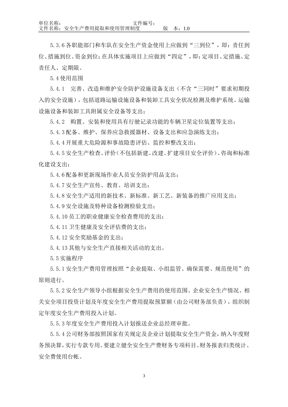 安全生产费用提取和使用管理制度_第3页