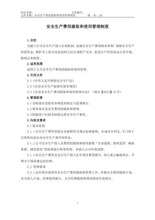 安全生产费用提取和使用管理制度