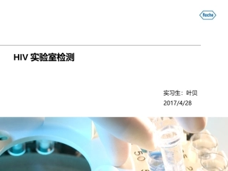 HIV实验室检测