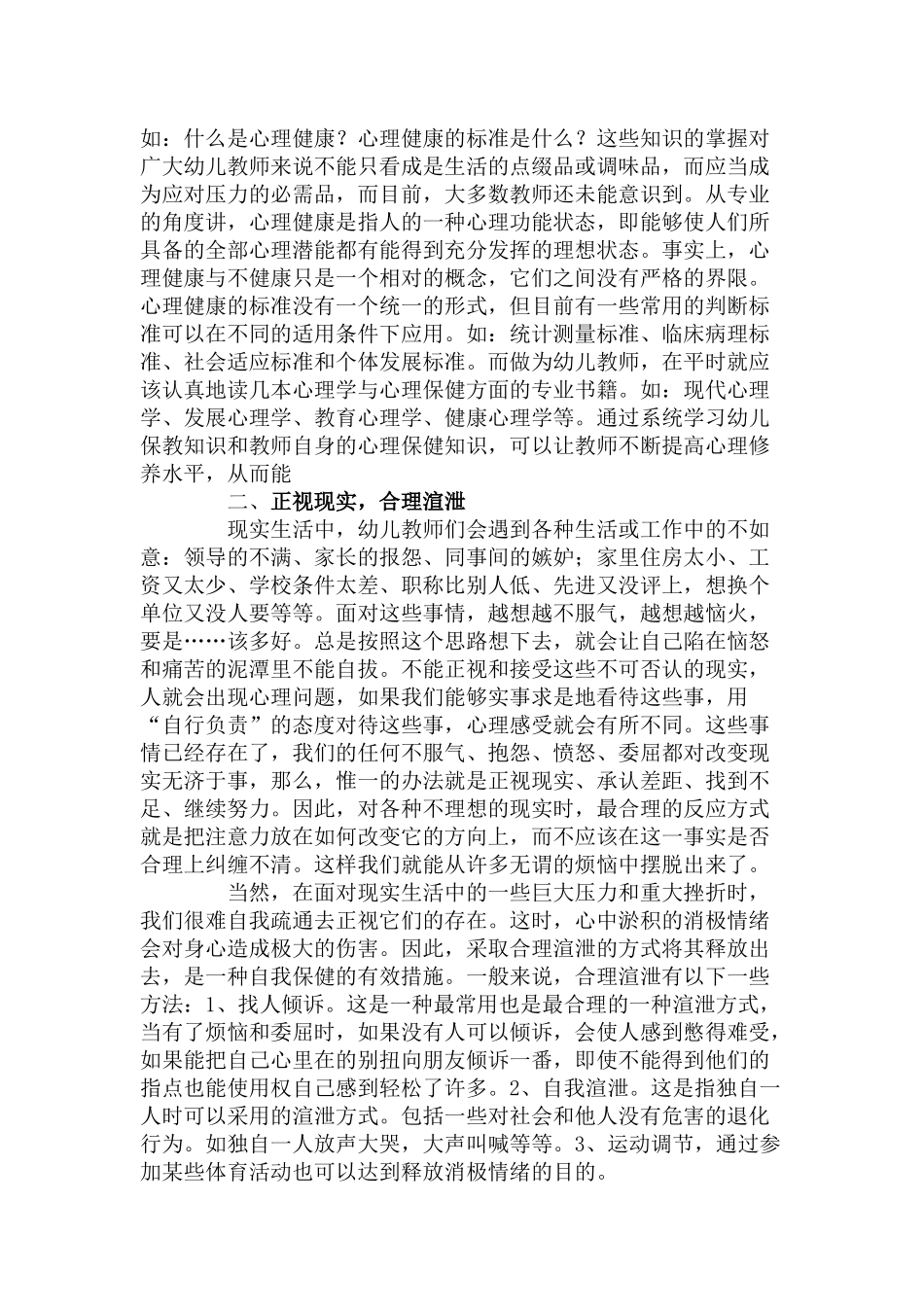 浅谈幼儿教师的心理压力与对策_第2页