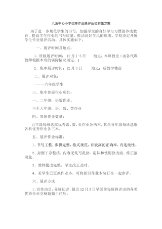 八鱼中心小学优秀作业展评活动实施方案