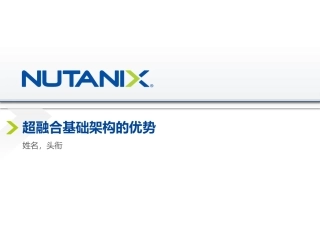 Nutanix架构与传统架构对比