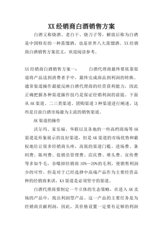 XX经销商白酒销售方案