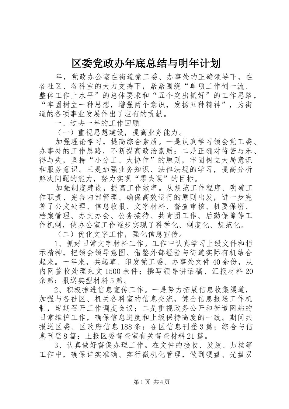 区委党政办年底总结与明年计划_第1页